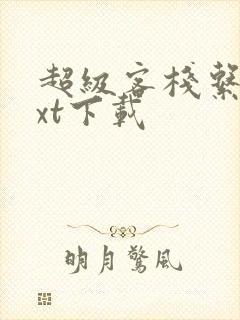 超级客栈系统txt下载