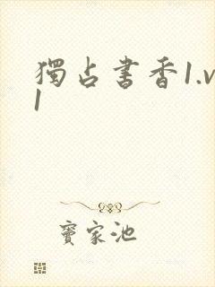独占书香1.v1