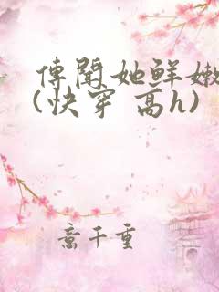 传闻她鲜嫩多汁(快穿 高h)