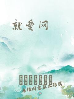 就爱网