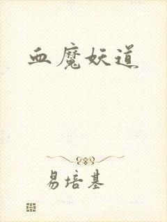 血魔妖道
