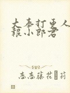 大奉打更人 卖报小郎君