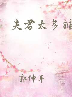 夫君太多谁的错