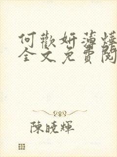 何欢妍薄烨小说全文免费阅读