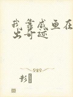 我靠咸鱼在虐文出奇迹