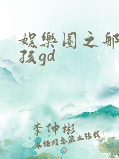 娱乐圈之那个女孩gd