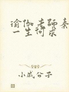 瑜伽老师秦菲雪一生何求