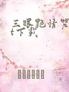 三眼艳情咒txt下载