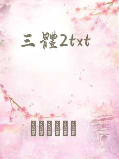 三体2txt