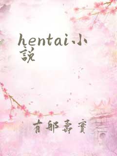 hentai小说