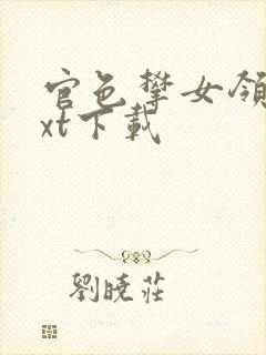 官色攀女领导txt下载