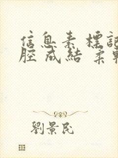 信息素 标记 腔 成结 柔软