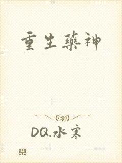 重生药神