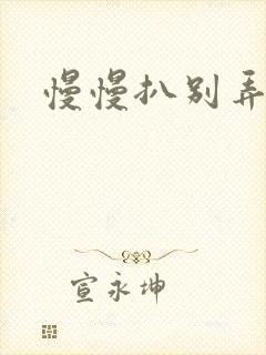 慢慢扒别弄醒她