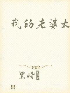 我的老婆太宠我