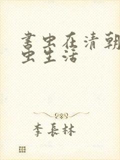 书虫在清朝的米虫生活