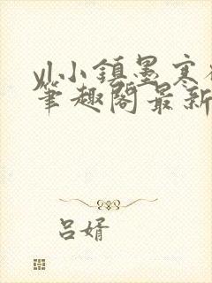 yl小镇墨寒砚笔趣阁最新章节更新