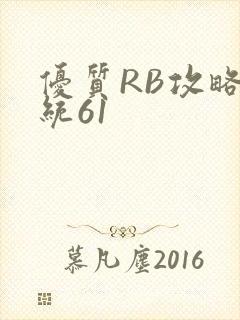 优质RB攻略系统61