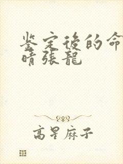 鉴定后的命运周晴张龙