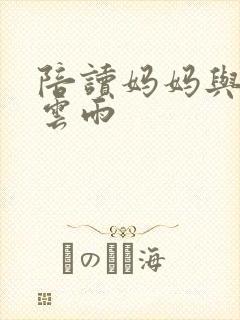 陪读妈妈与儿子云雨