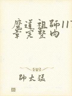 魔道祖师117章完整肉