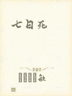 七日死