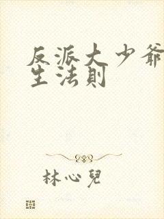 反派大少爷的求生法则