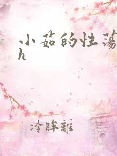 小茹的性荡生活h