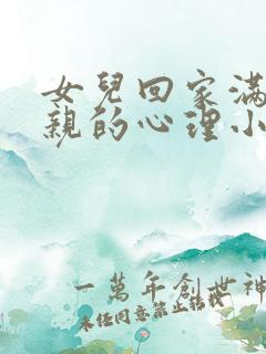 女儿回家满足父亲的心理小说