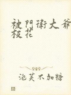 被门卫大爷揉的校花