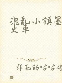 混乱小镇墨池砚火车