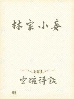 林家小妾