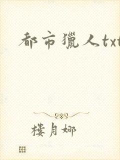 都市猎人txt