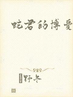 蛇君的博爱娘子