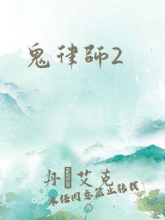 鬼律师2