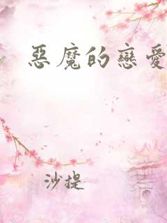 恶魔的恋爱咒语