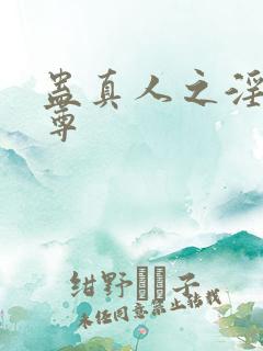 蛊真人之淫邪魔尊