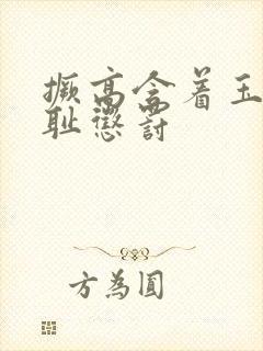 撅高含着玉势羞耻惩罚