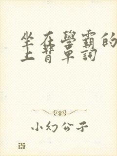 坐在学霸的棍子上背单词