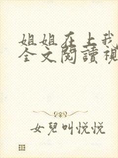 姐姐在上我在下全文阅读视频