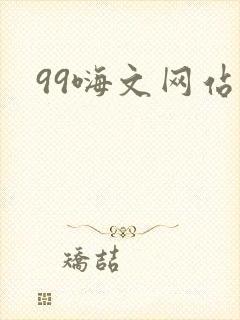 99嗨文网站
