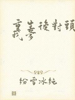 重生后对头成了我爹