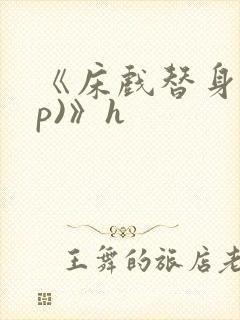 《床戏替身(np)》h