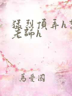 猛烈顶弄h禁欲老师h