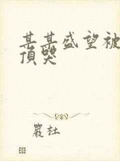 某某盛望被江添顶哭