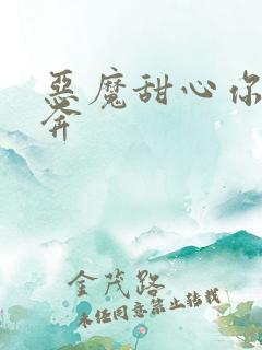 恶魔甜心你敢私奔