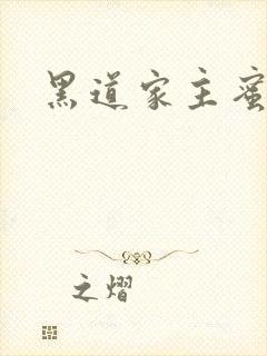 黑道家主蜜宠妻