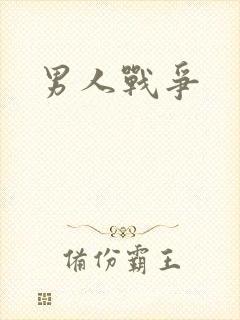 男人战争