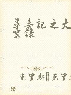 寻秦记之大赵风云录