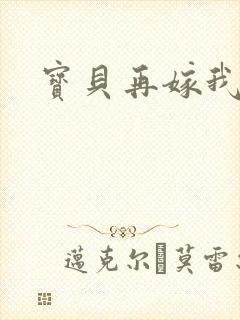 宝贝再嫁我一次